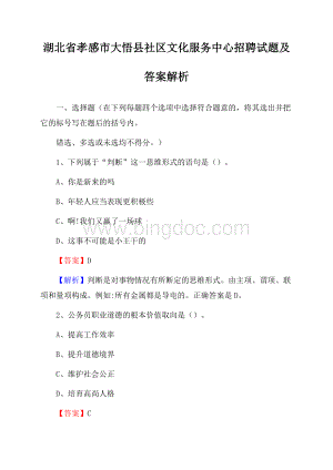 湖北省孝感市大悟县社区文化服务中心招聘试题及答案解析Word文档下载推荐.docx