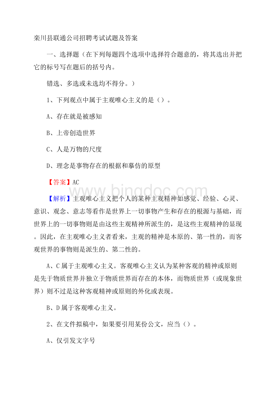 栾川县联通公司招聘考试试题及答案文档格式.docx_第1页
