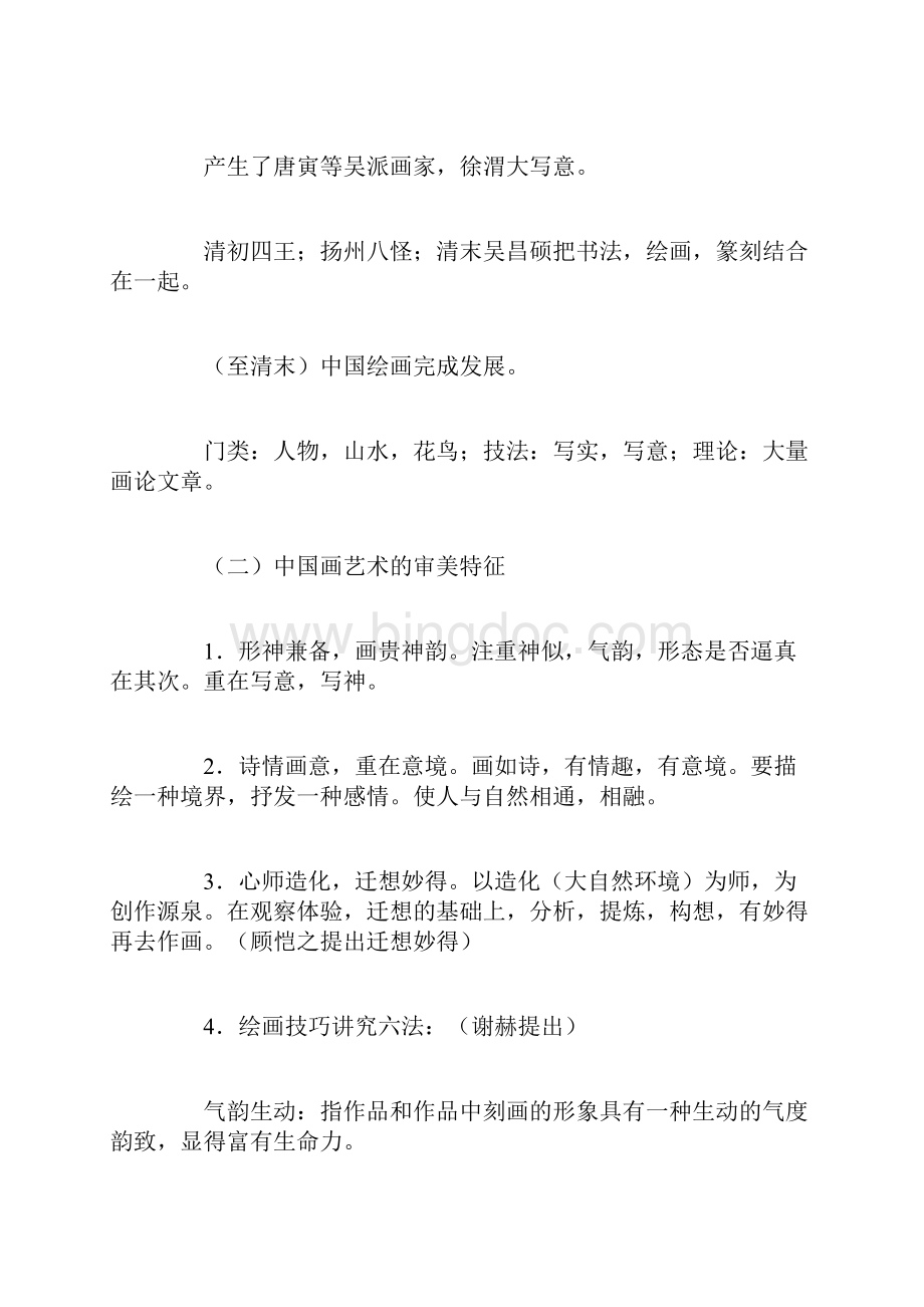 对外汉语教师资格考试之中国文化十四Word下载.docx_第2页