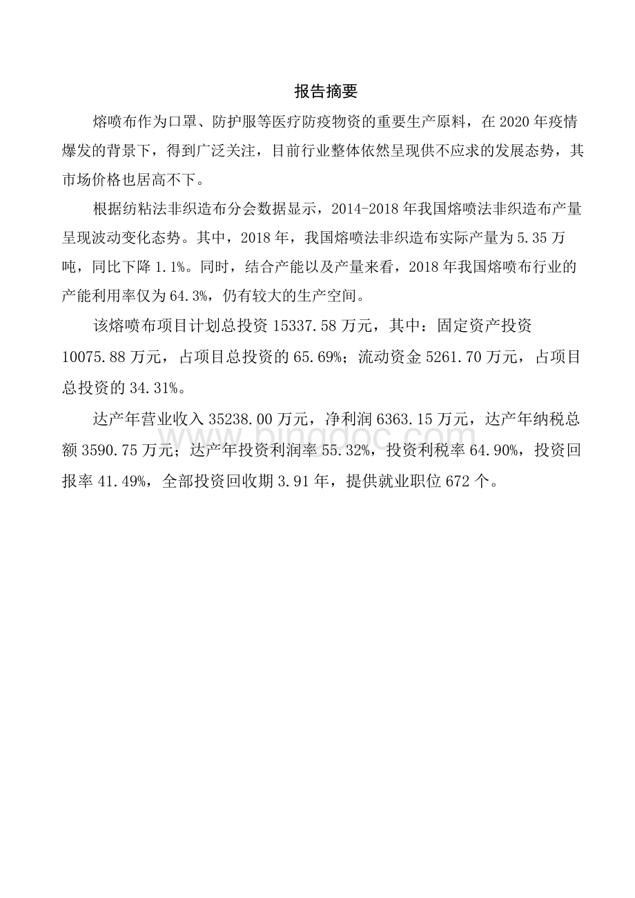 辽宁熔喷布生产建设项目商业计划书.docx_第3页