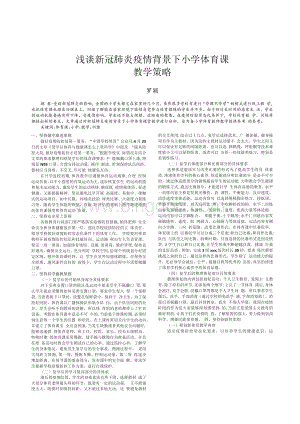 浅谈新冠肺炎疫情背景下小学体育课教学策略.docx