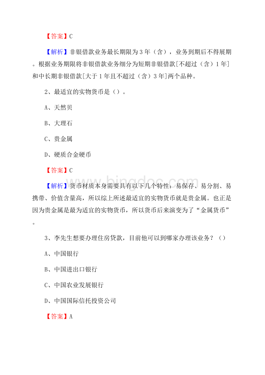 安徽省合肥市肥东县建设银行招聘考试《银行专业基础知识》试题及答案文档格式.docx_第2页