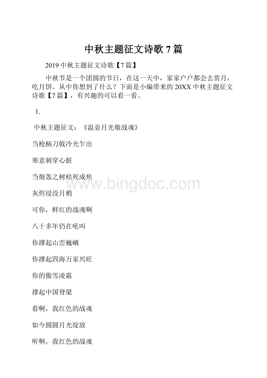 中秋主题征文诗歌7篇.docx_第1页