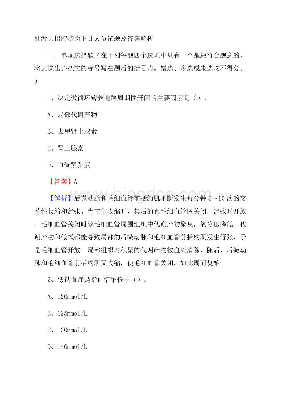 仙游县招聘特岗卫计人员试题及答案解析.docx_第1页