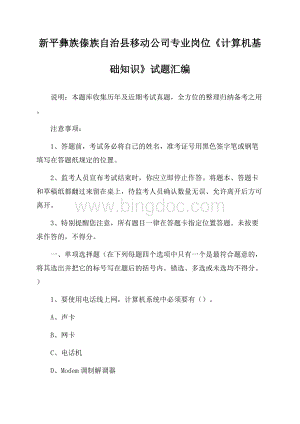 新平彝族傣族自治县移动公司专业岗位《计算机基础知识》试题汇编Word文档下载推荐.docx