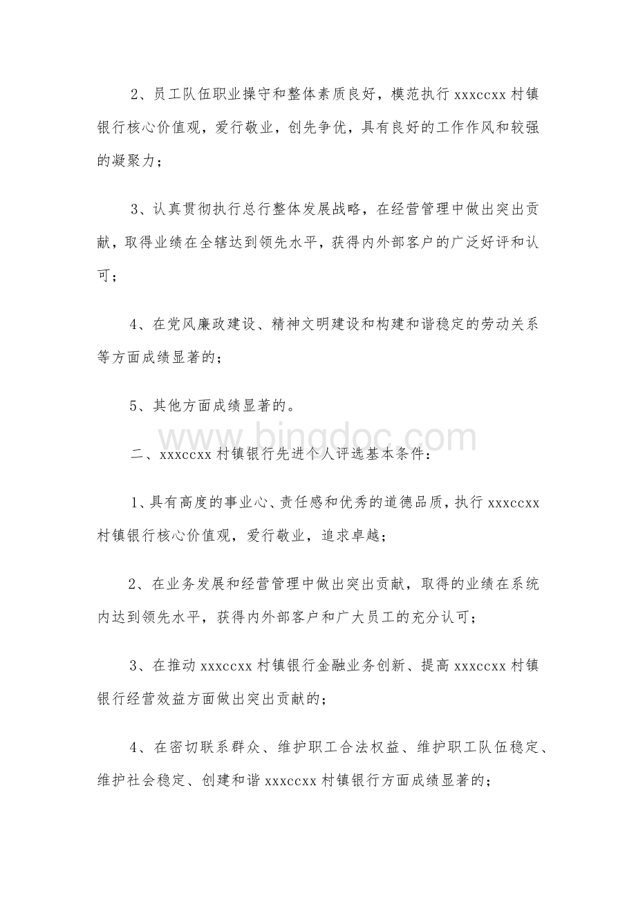 村镇银行先进荣誉评选表彰管理办法模版Word格式.docx_第3页