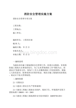 消防安全管理实施方案.docx