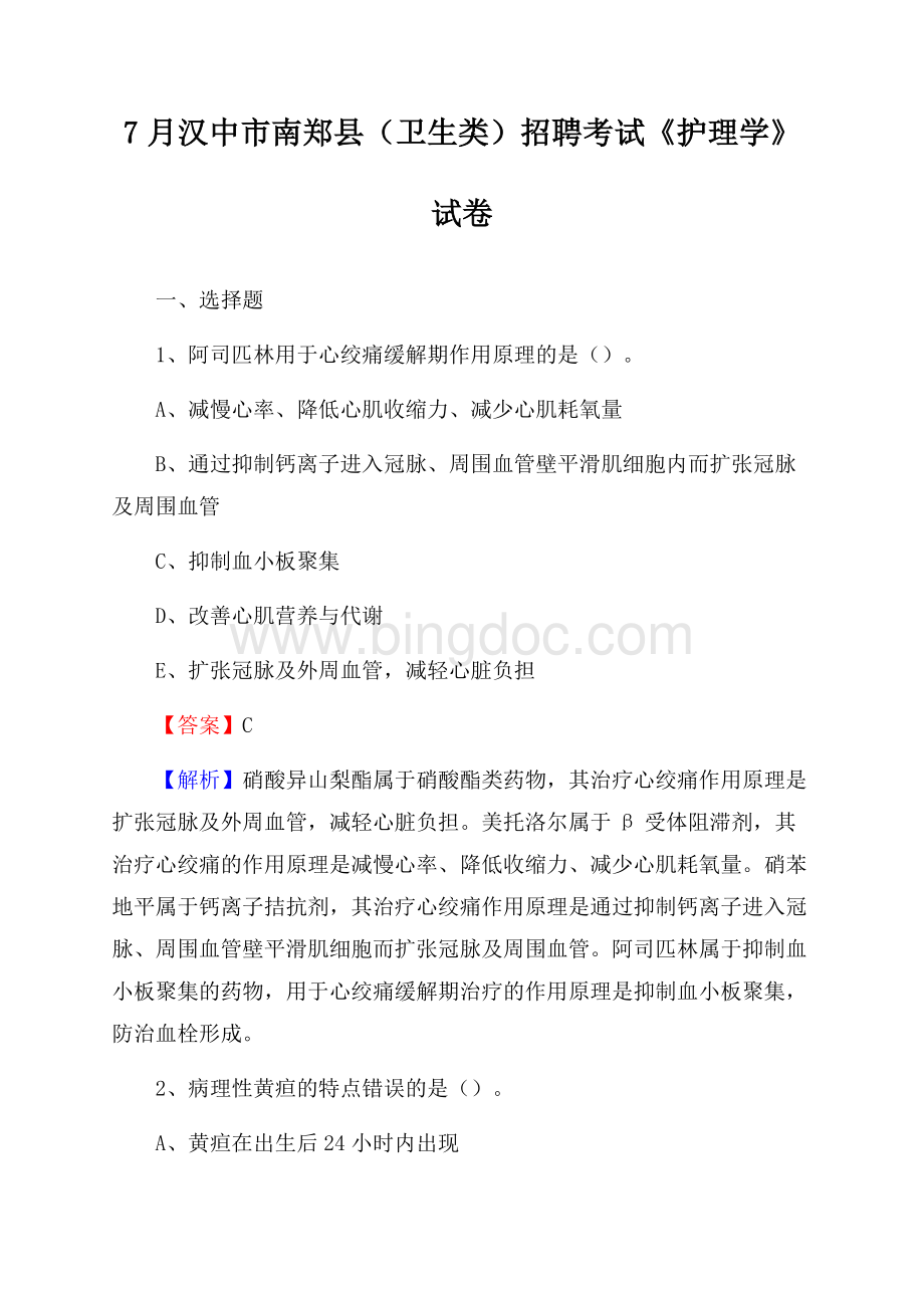 汉中市南郑县(卫生类)招聘考试《护理学》试卷Word文档下载推荐.docx