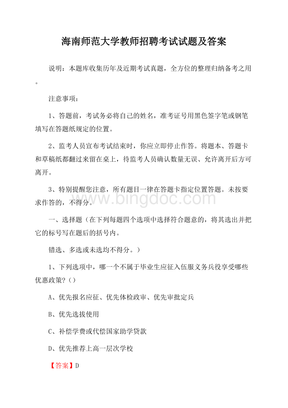 海南师范大学教师招聘考试试题及答案Word格式文档下载.docx