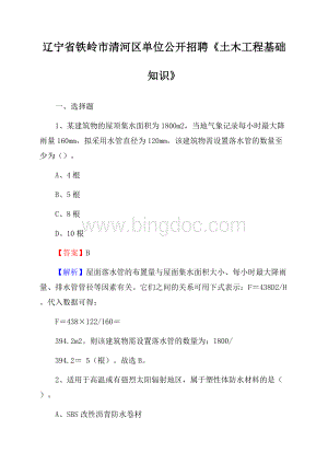 辽宁省铁岭市清河区单位公开招聘《土木工程基础知识》.docx