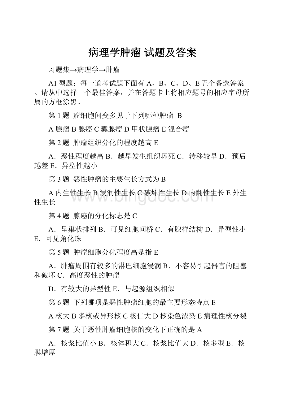 病理学肿瘤 试题及答案Word文件下载.docx_第1页