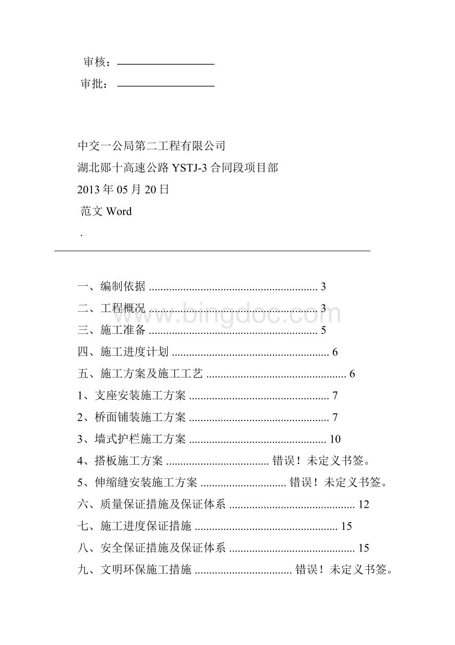 桥梁桥面系施工与方案Word文档下载推荐.docx_第2页