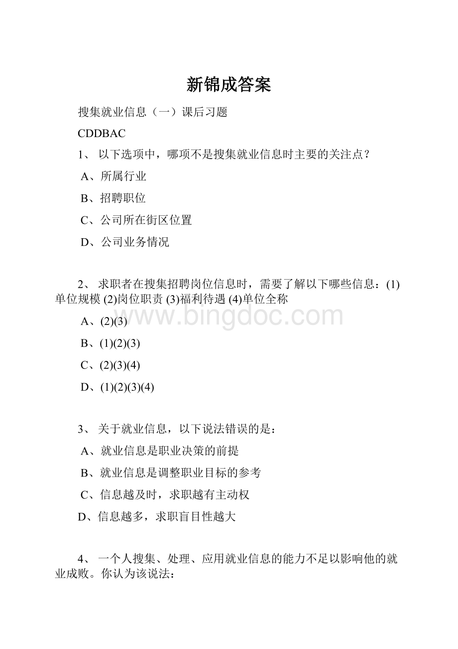 新锦成答案.docx