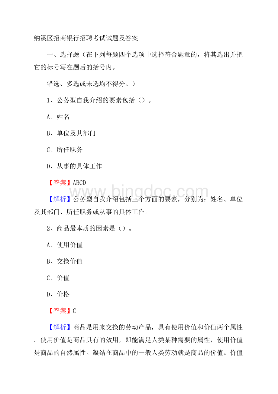 纳溪区招商银行招聘考试试题及答案文档格式.docx_第1页