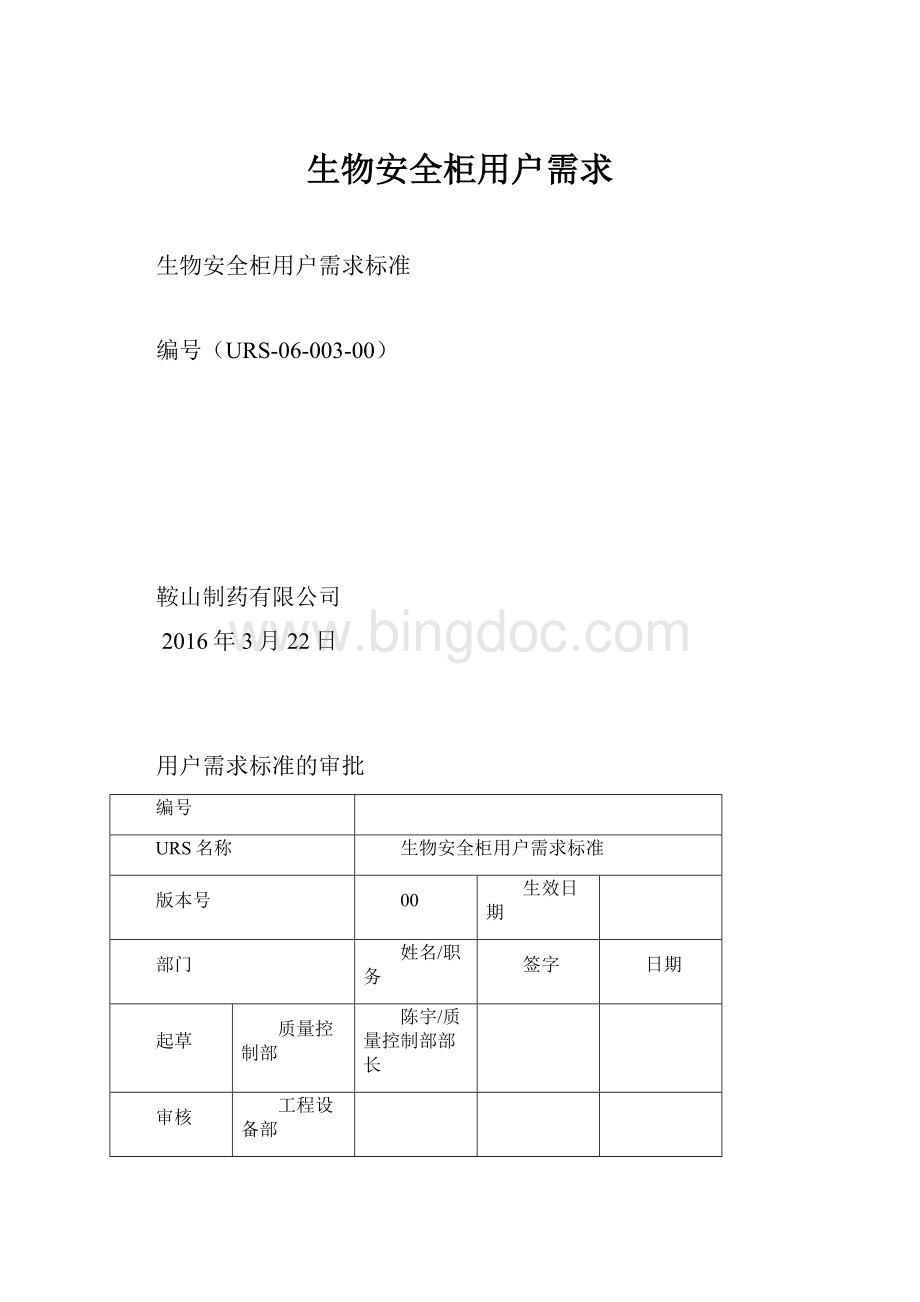 生物安全柜用户需求Word下载.docx