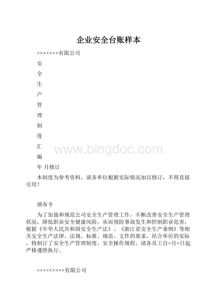 企业安全台账样本Word文档下载推荐.docx_第1页