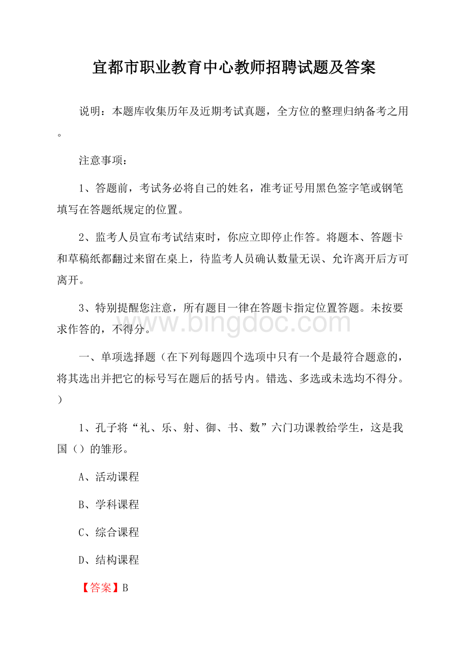 宜都市职业教育中心教师招聘试题及答案Word文档下载推荐.docx_第1页