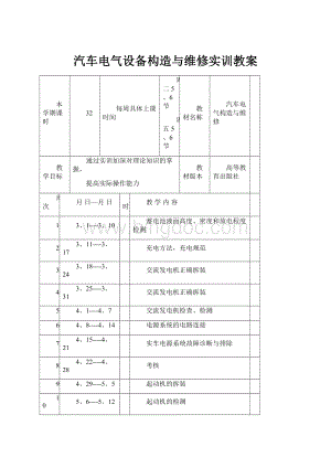 汽车电气设备构造与维修实训教案.docx