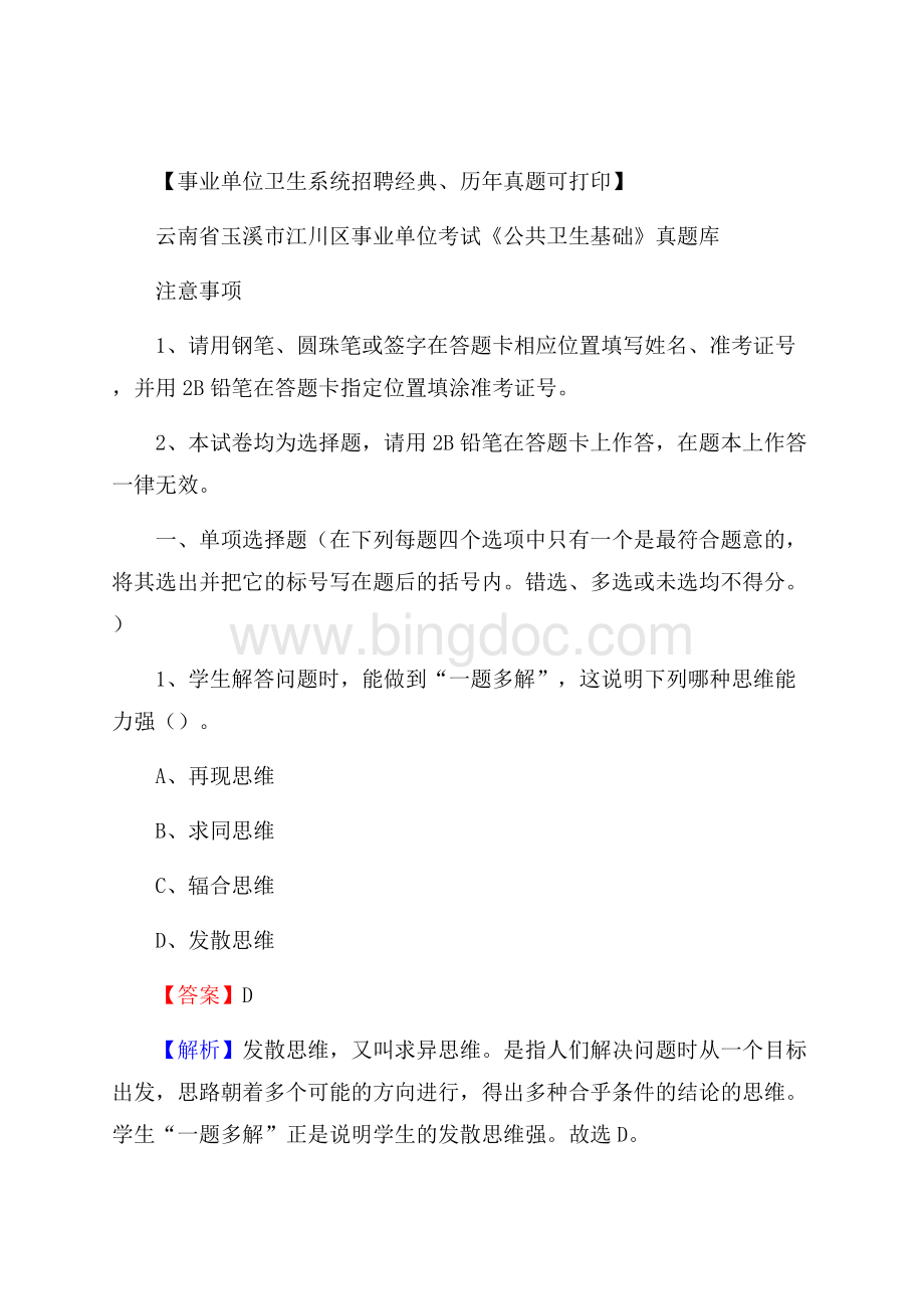 云南省玉溪市江川区事业单位考试《公共卫生基础》真题库Word文件下载.docx