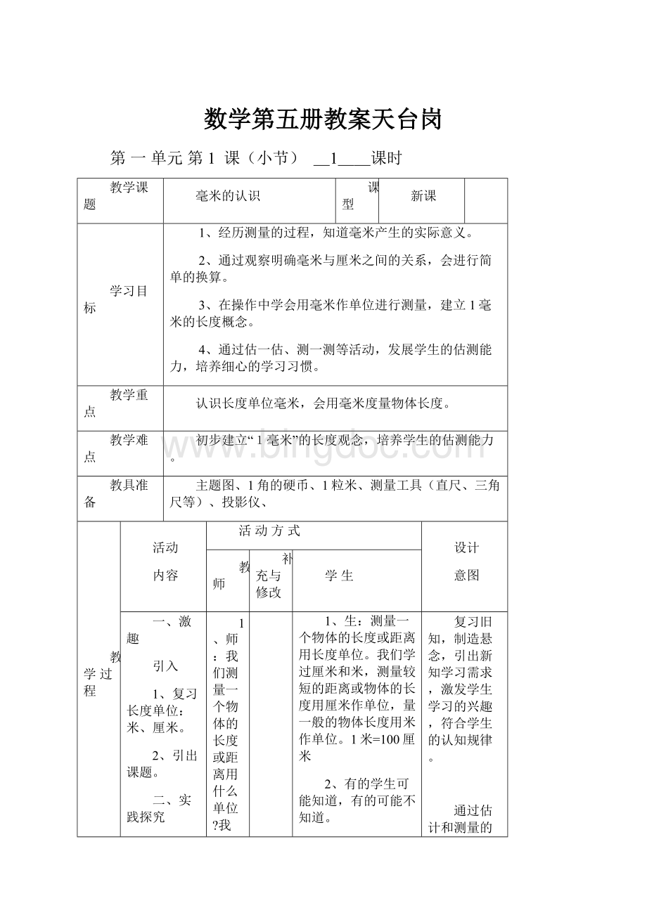 数学第五册教案天台岗.docx_第1页