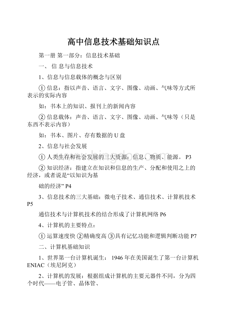 高中信息技术基础知识点Word文件下载.docx_第1页