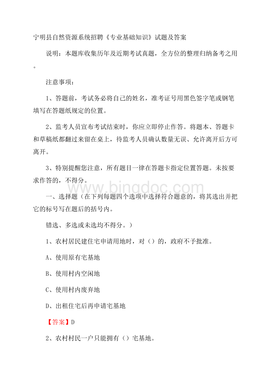 宁明县自然资源系统招聘《专业基础知识》试题及答案Word文档下载推荐.docx