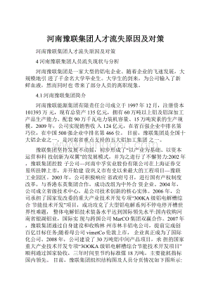 河南豫联集团人才流失原因及对策Word文档格式.docx