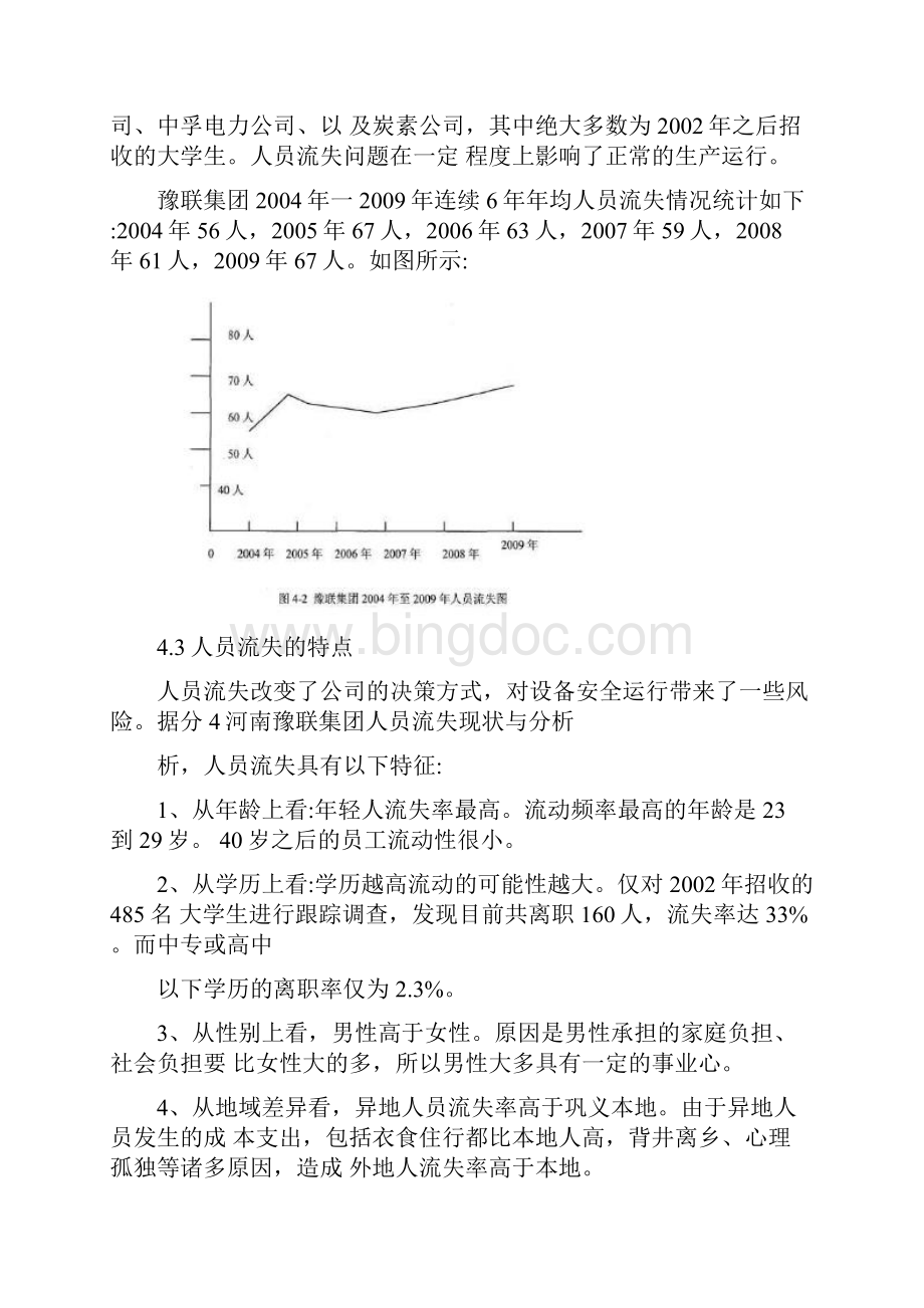 河南豫联集团人才流失原因及对策.docx_第3页