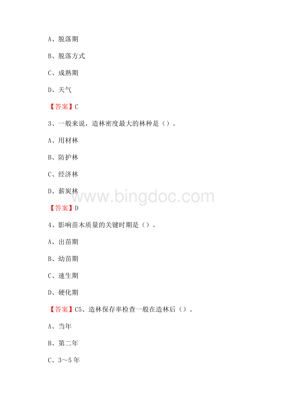 东营区事业单位考试《林业常识及基础知识》试题及答案.docx_第2页