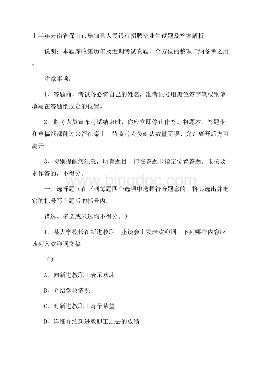 上半年云南省保山市施甸县人民银行招聘毕业生试题及答案解析Word文档格式.docx