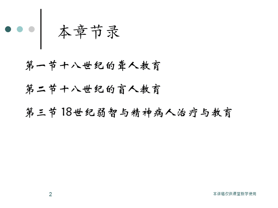 特教史第5章 节 十八世纪特殊教育的发展.pptx_第2页