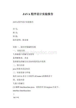 JAVA程序设计实验报告.docx