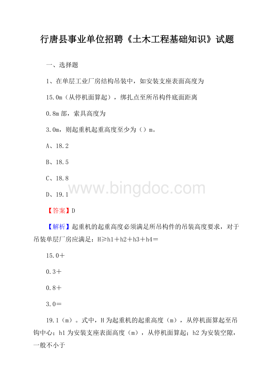 行唐县事业单位招聘《土木工程基础知识》试题.docx_第1页