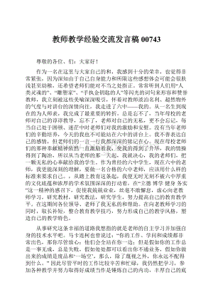 教师教学经验交流发言稿00743.docx