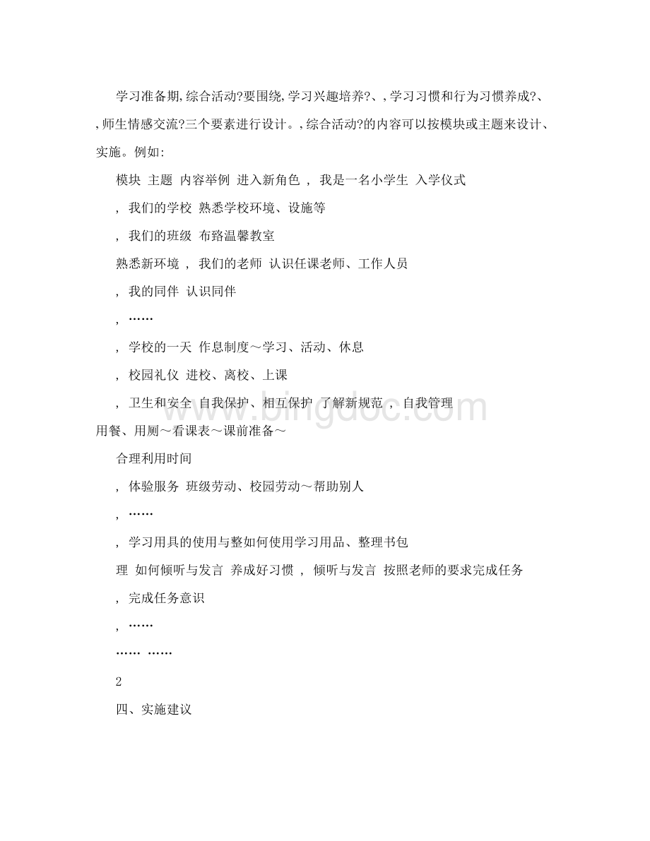 上海市小学学习准备期综合活动实施指导意见.doc_第2页