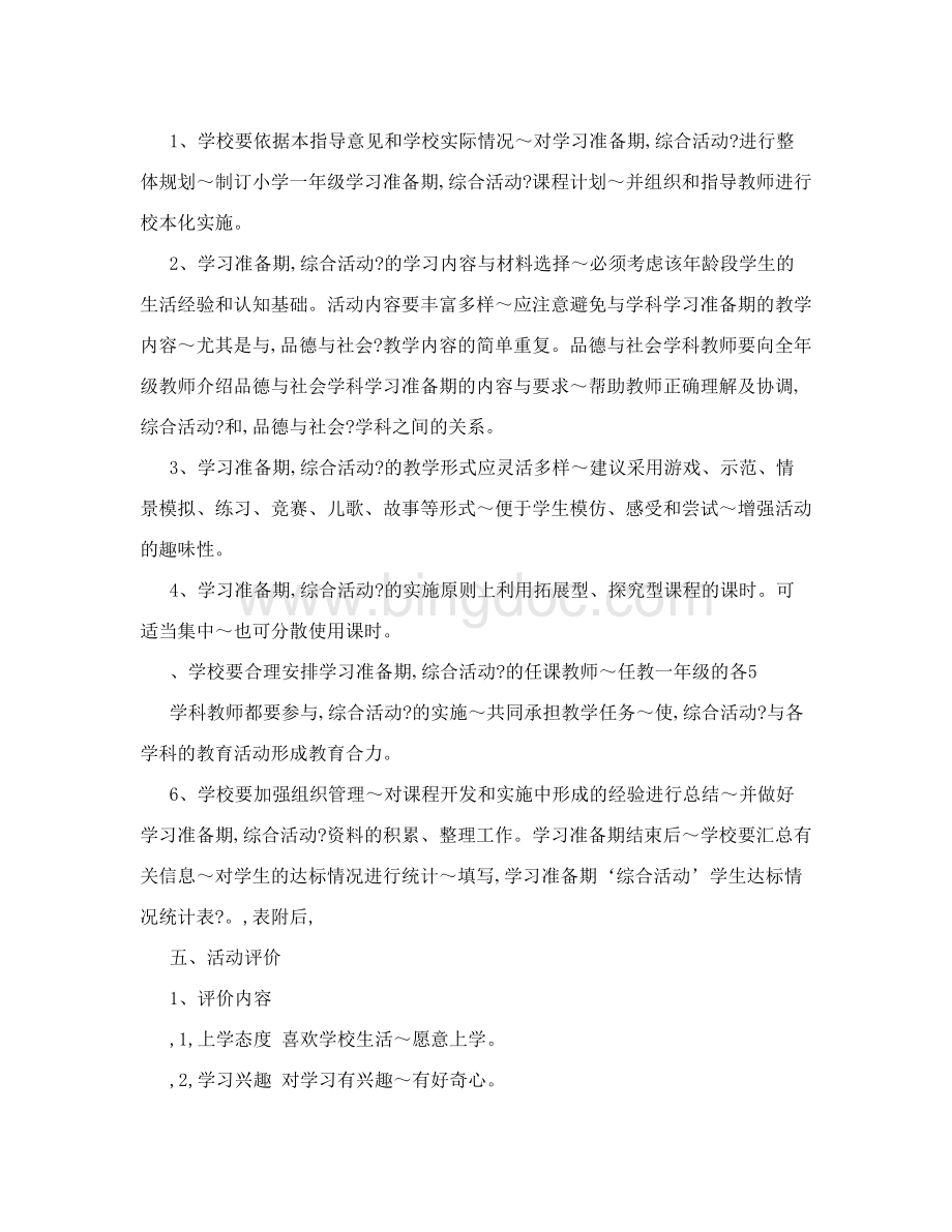 上海市小学学习准备期综合活动实施指导意见.doc_第3页