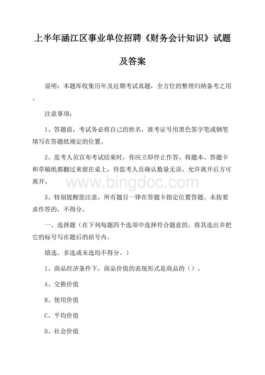 上半年涵江区事业单位招聘《财务会计知识》试题及答案.docx