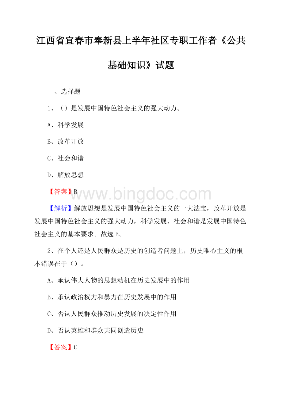 江西省宜春市奉新县上半年社区专职工作者《公共基础知识》试题Word下载.docx