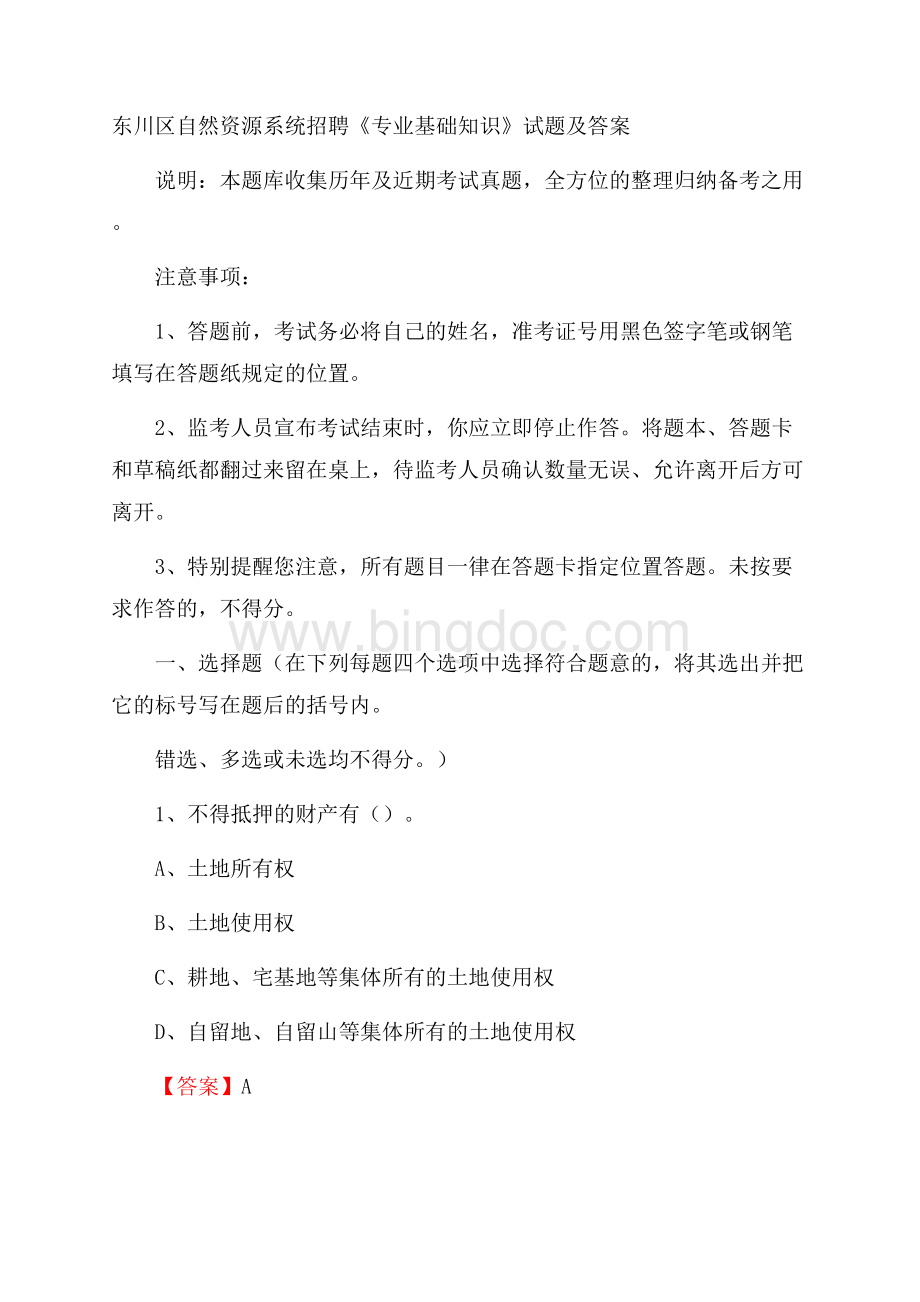 东川区自然资源系统招聘《专业基础知识》试题及答案Word文档下载推荐.docx