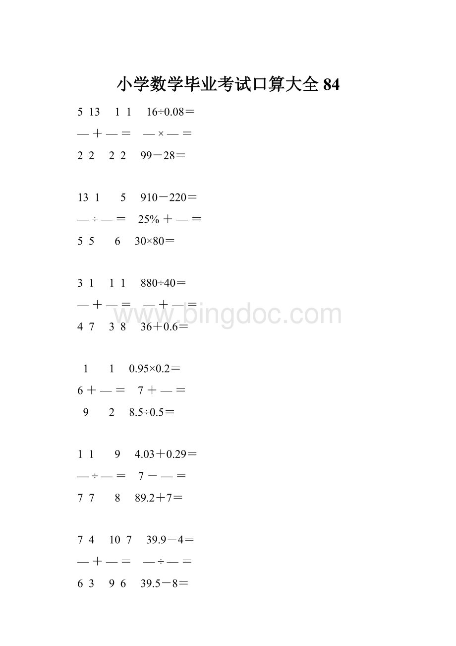 小学数学毕业考试口算大全 84.docx_第1页