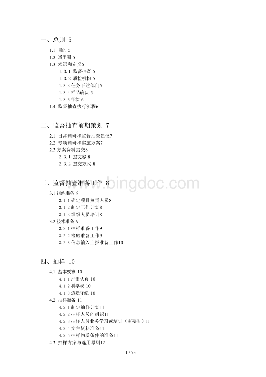 上海市产品质量监督抽查通用规范(试行)Word格式.docx_第2页