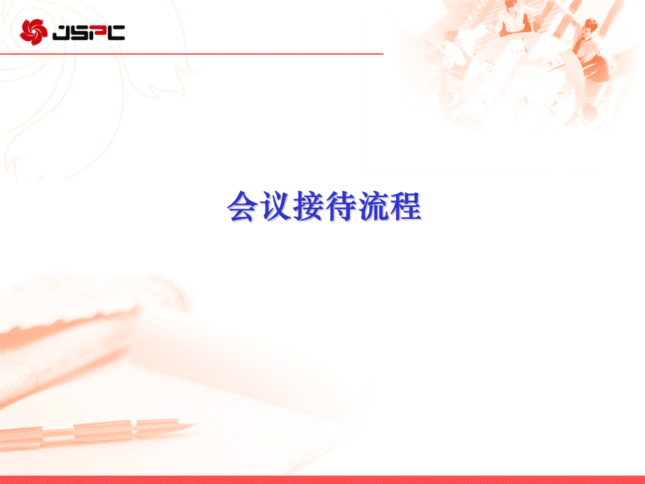 标准的会议接待流程PPT.ppt_第1页