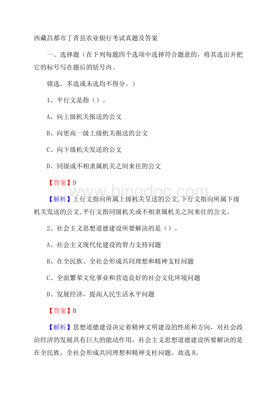 西藏昌都市丁青县农业银行考试试题及答案Word格式.docx_第1页