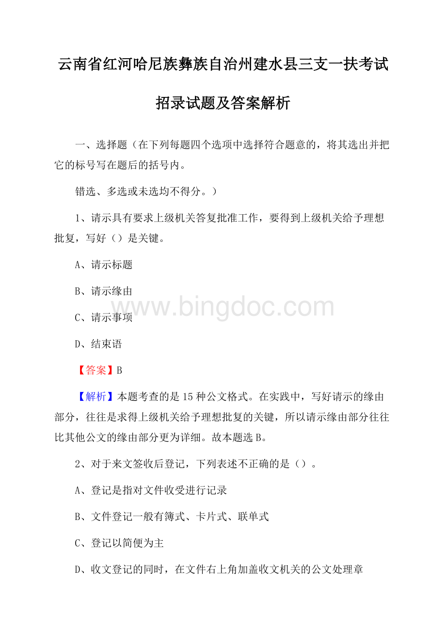 云南省红河哈尼族彝族自治州建水县三支一扶考试招录试题及答案解析.docx