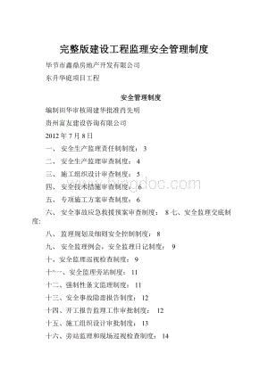 完整版建设工程监理安全管理制度.docx