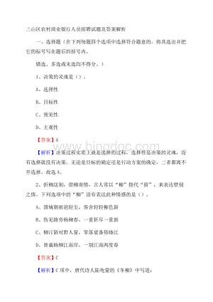 三山区农村商业银行人员招聘试题及答案解析.docx