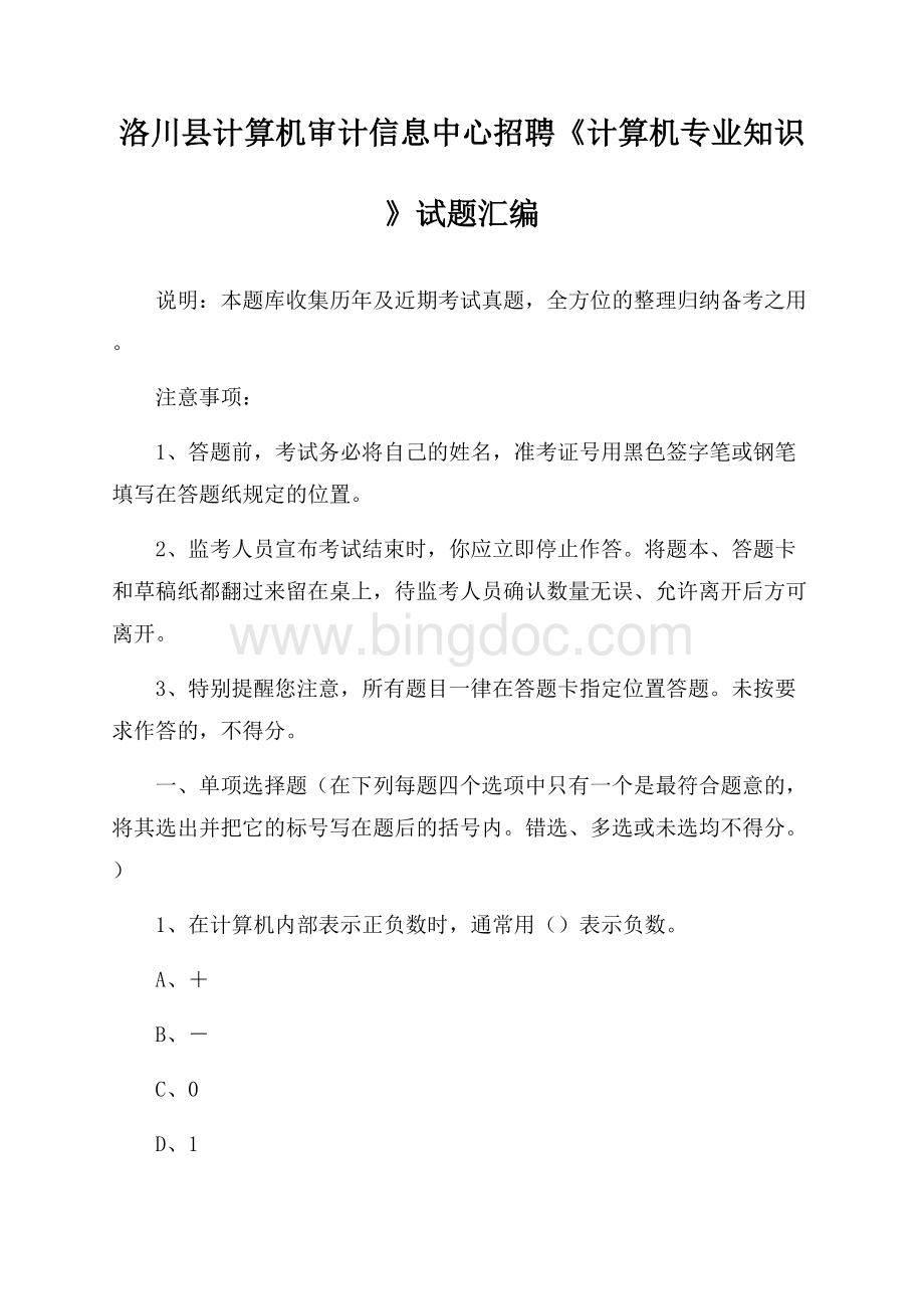 洛川县计算机审计信息中心招聘《计算机专业知识》试题汇编.docx_第1页