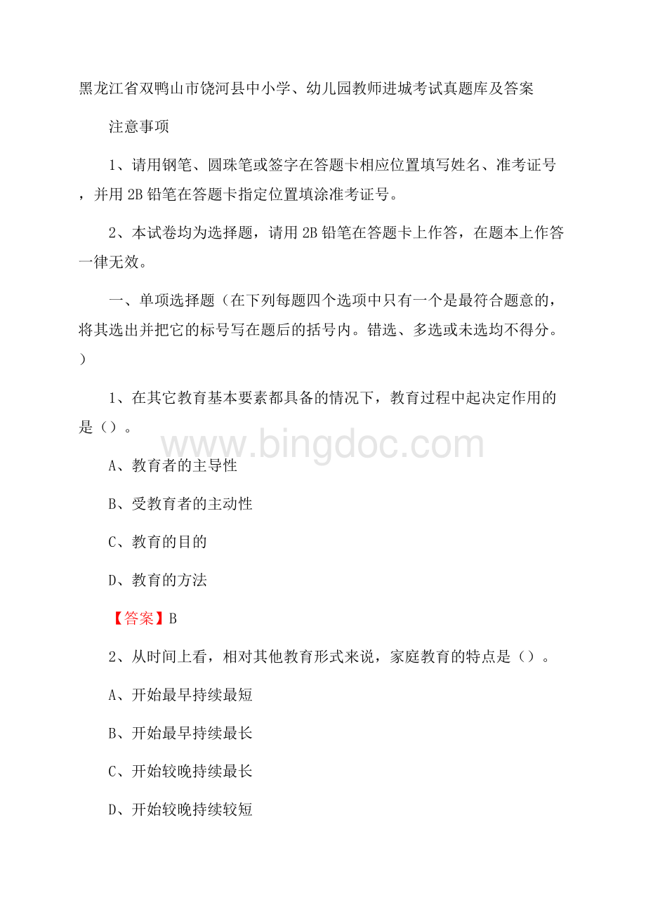 黑龙江省双鸭山市饶河县中小学、幼儿园教师进城考试真题库及答案文档格式.docx