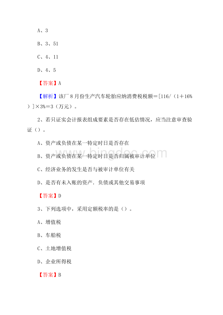 薛城区事业单位招聘考试《会计操作实务》真题库及答案【含解析】.docx_第2页