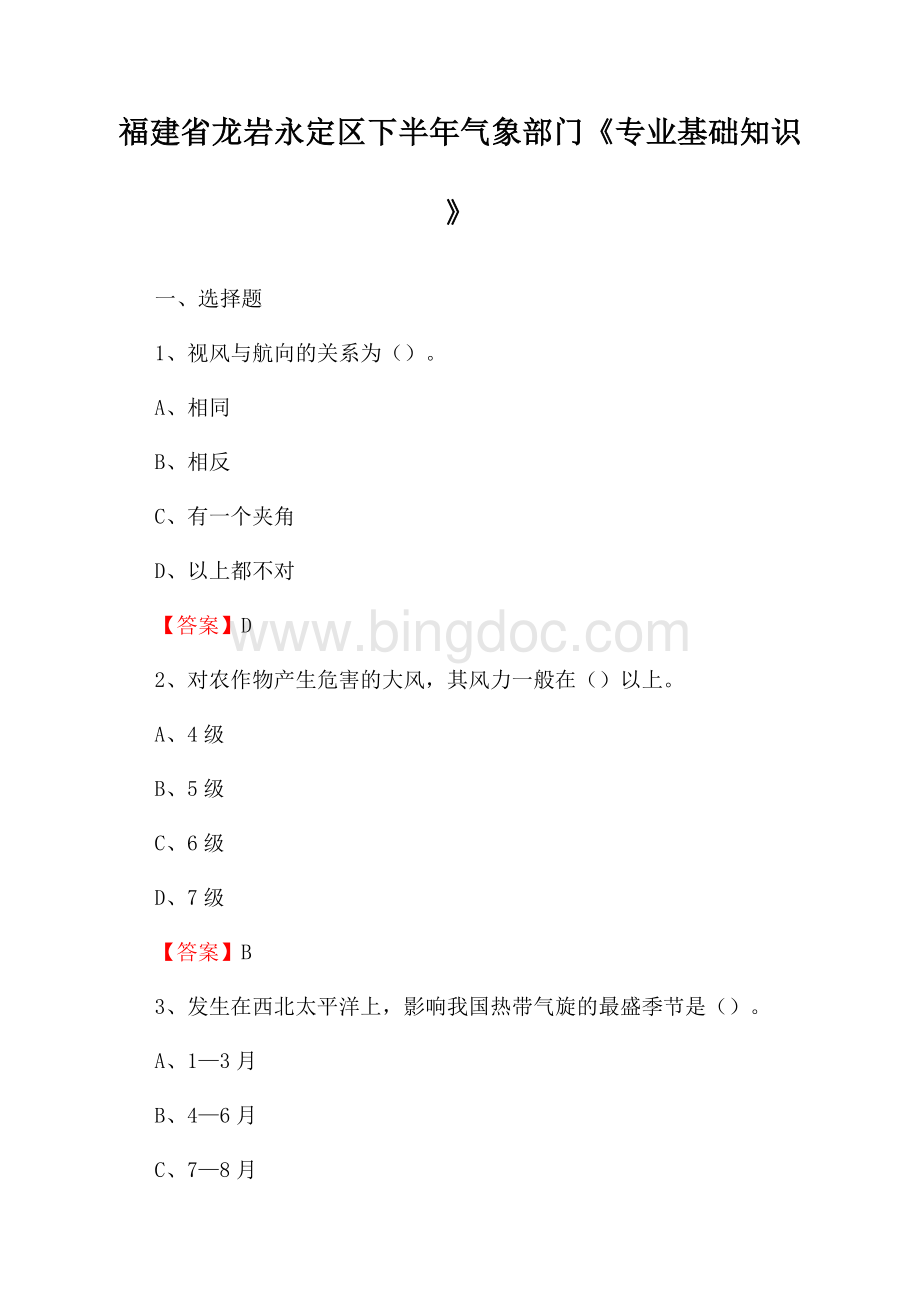 福建省龙岩永定区下半年气象部门《专业基础知识》文档格式.docx